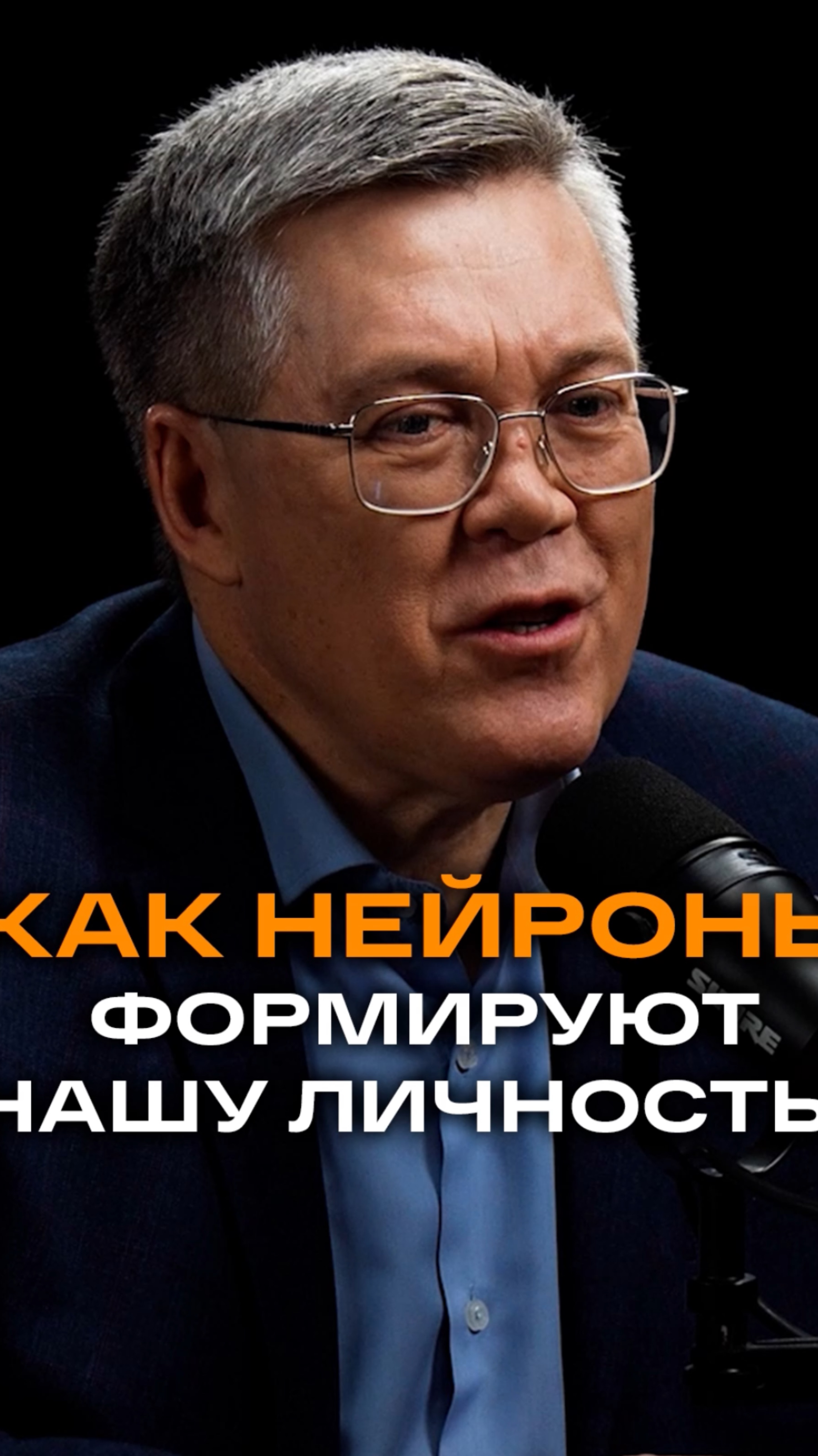 Как нейроны формируют нашу личность | Вячеслав Дубынин, доктор биологических наук, профессор МГУ
