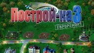 Постройк 3 _1.2.3