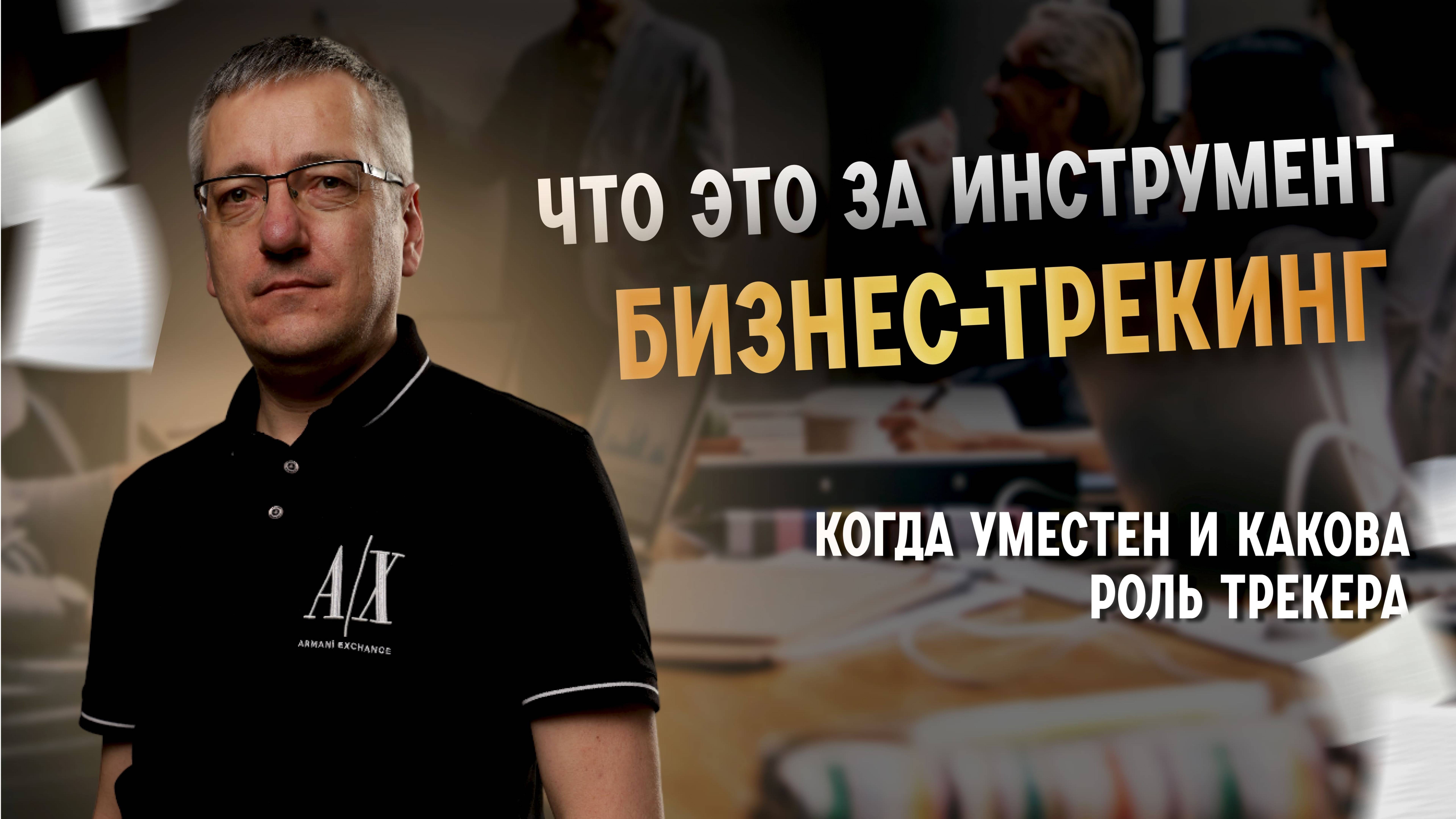 Бизнес-трекинг: что это за инструмент, когда уместен и какова роль трекера