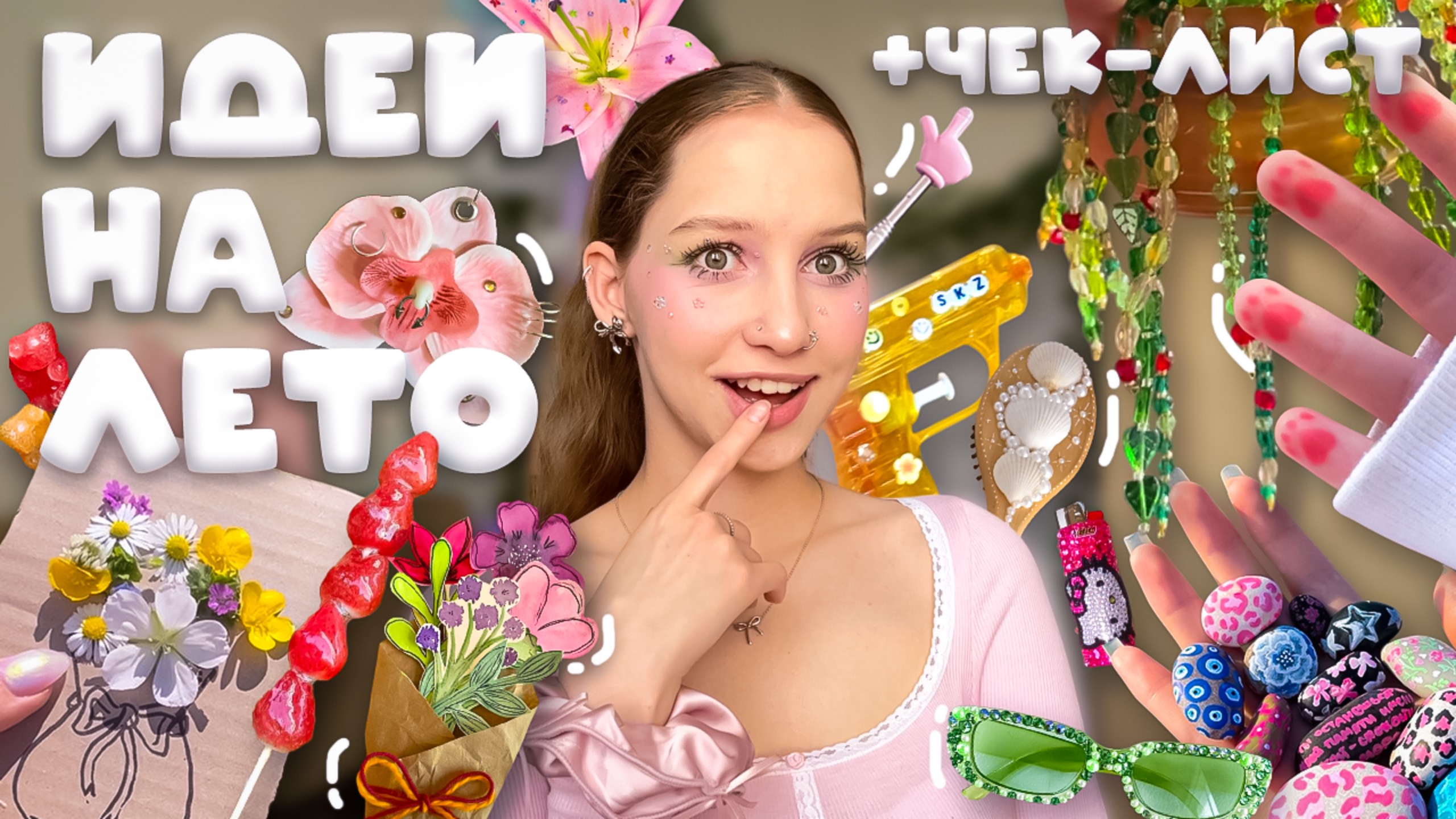 ТРЕНДОВЫЕ НЕБАНАЛЬНЫЕ ИДЕИ ЧЕМ ЗАНЯТЬСЯ ЛЕТОМ 2025 ‧˚ʚ🍓ɞ˚‧ что делать, когда скучно даже без друзей