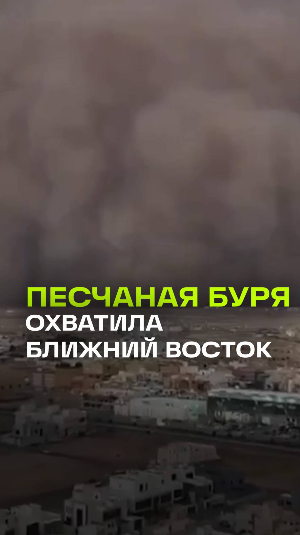 Песчаная буря накрыла страны Ближнего Востока: тысячи пострадавших