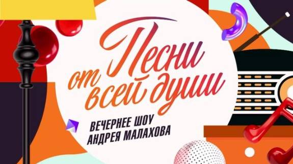 Песни от всей души 4.05.2025