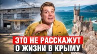 Крым НЕ ДЛЯ ВСЕХ / Правда для тех, кто хочет переехать в Крым