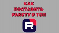 Как поставить ракету в топ в Рутубе