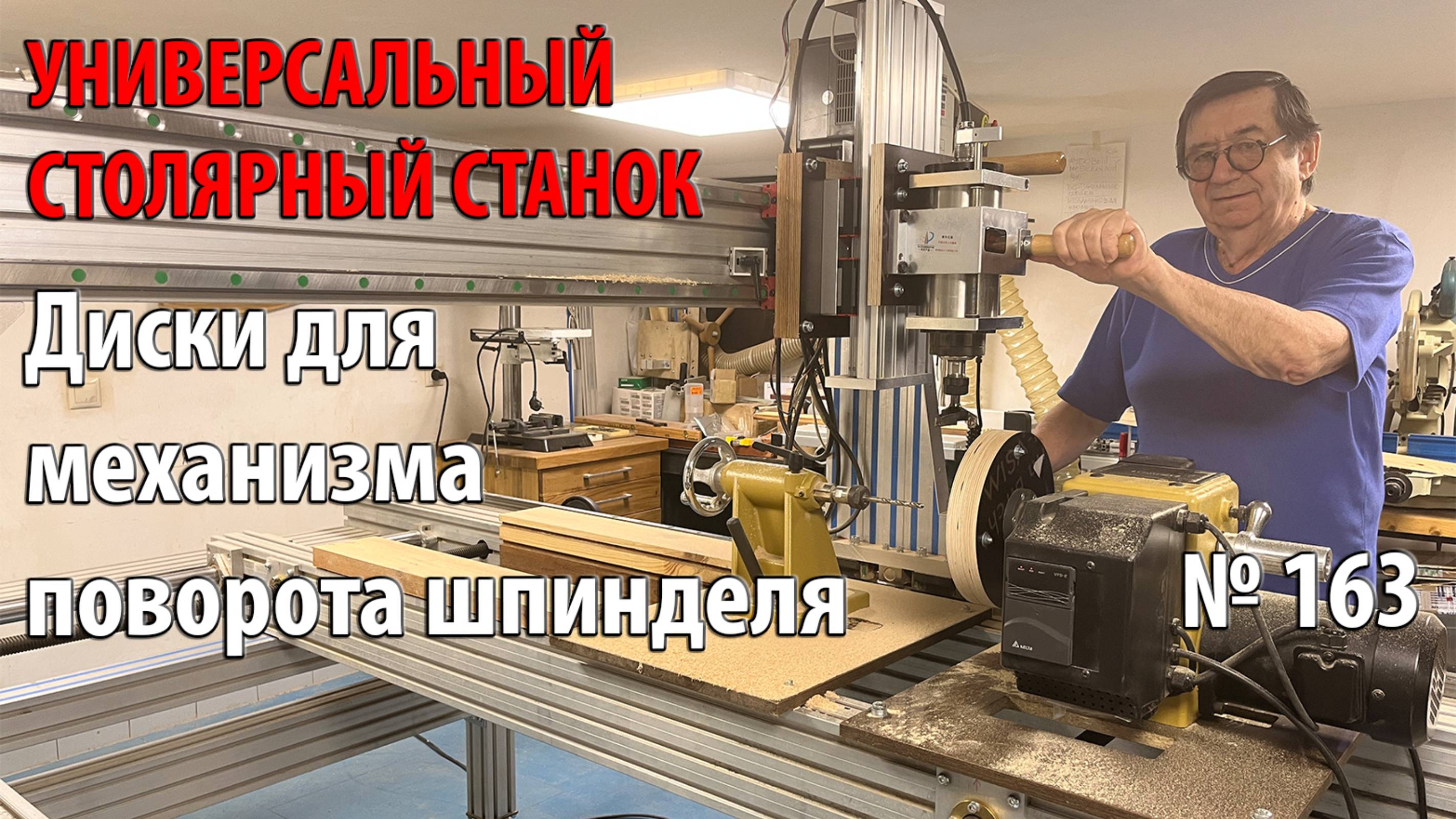 Выпуск 163. Делаем диски для механизма поворота шпинделя. Универсальный столярный станок. ч. 28