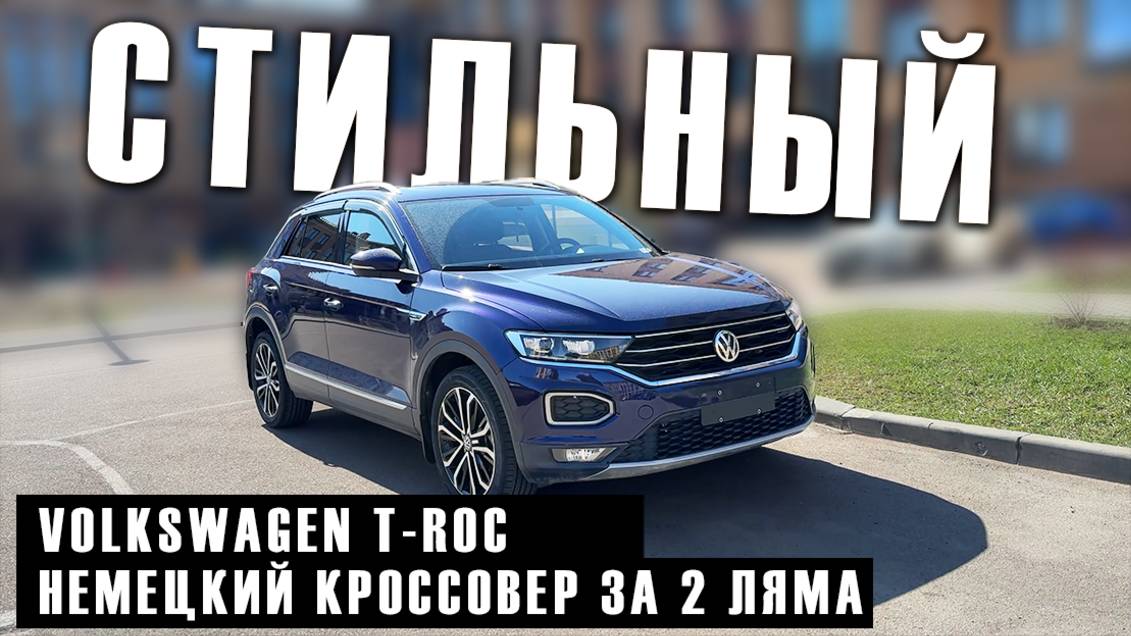 Volkswagen T-ROC 2020 из Китая: подробный обзор, комплектация и цена 2 млн рублей