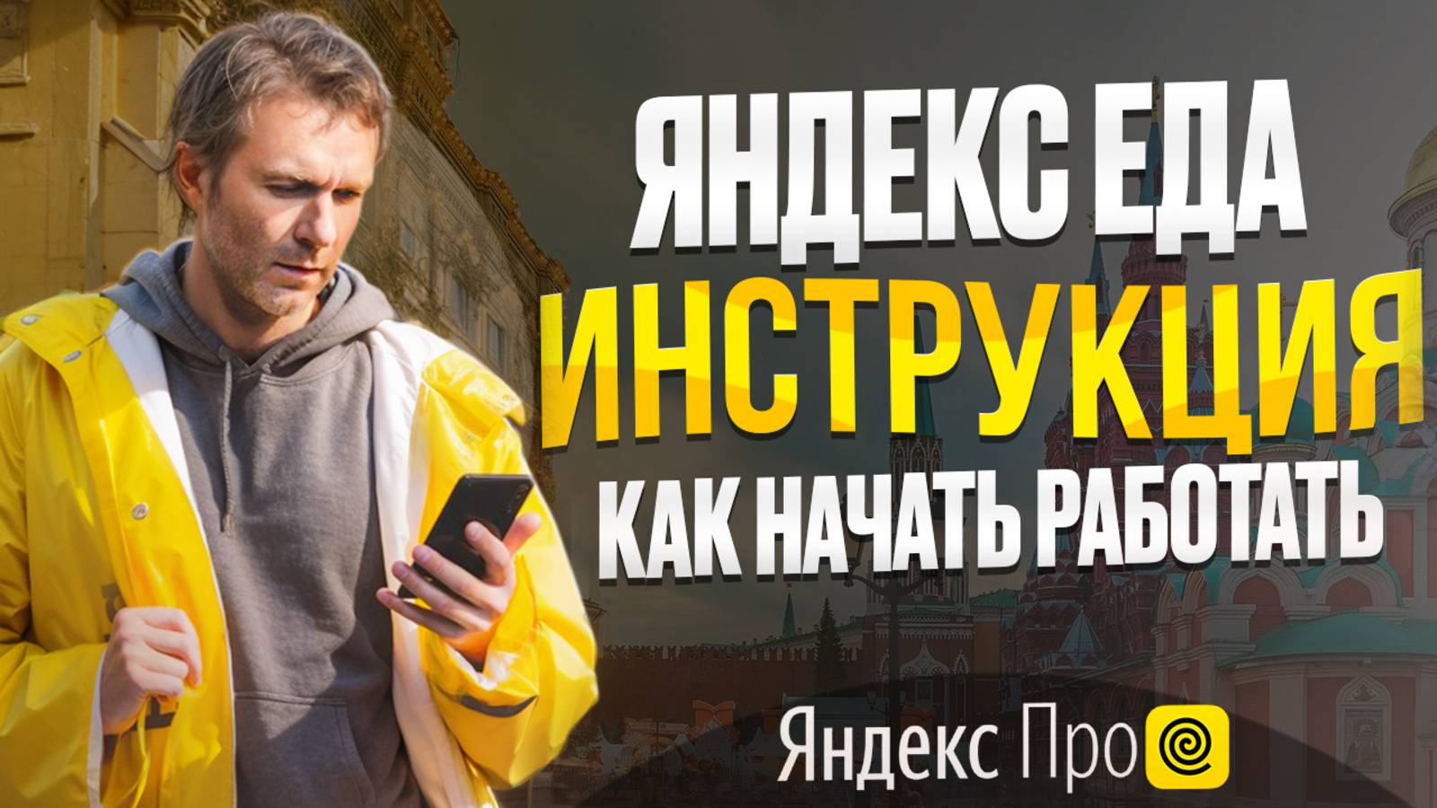 Как стать курьером Яндекс Еды? | Инструкция для новичков, как устроиться на работу