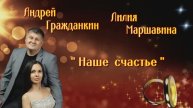 "Наше счастье" - Андрей Гражданкин и Лилия Маршавина