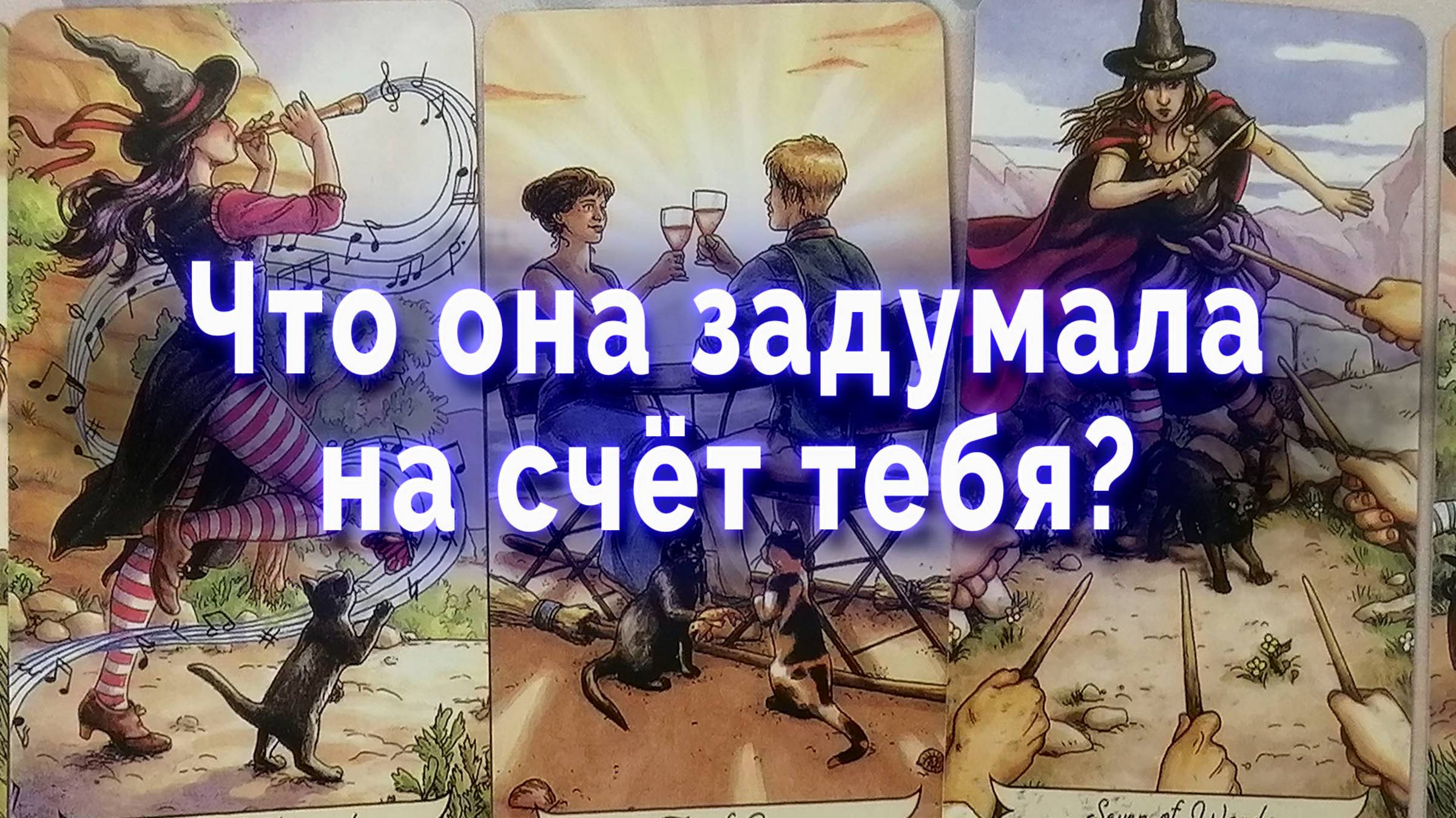 Все так и есть! Что она задумала на счет тебя? Таро для мужчин Гадание Расклад