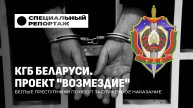 ❗️ КГБ Беларуси. Проект "Возмездие"
