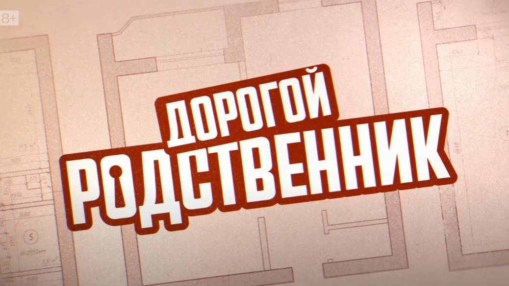 Дорогой Родственник Фильм 2024 Смотреть