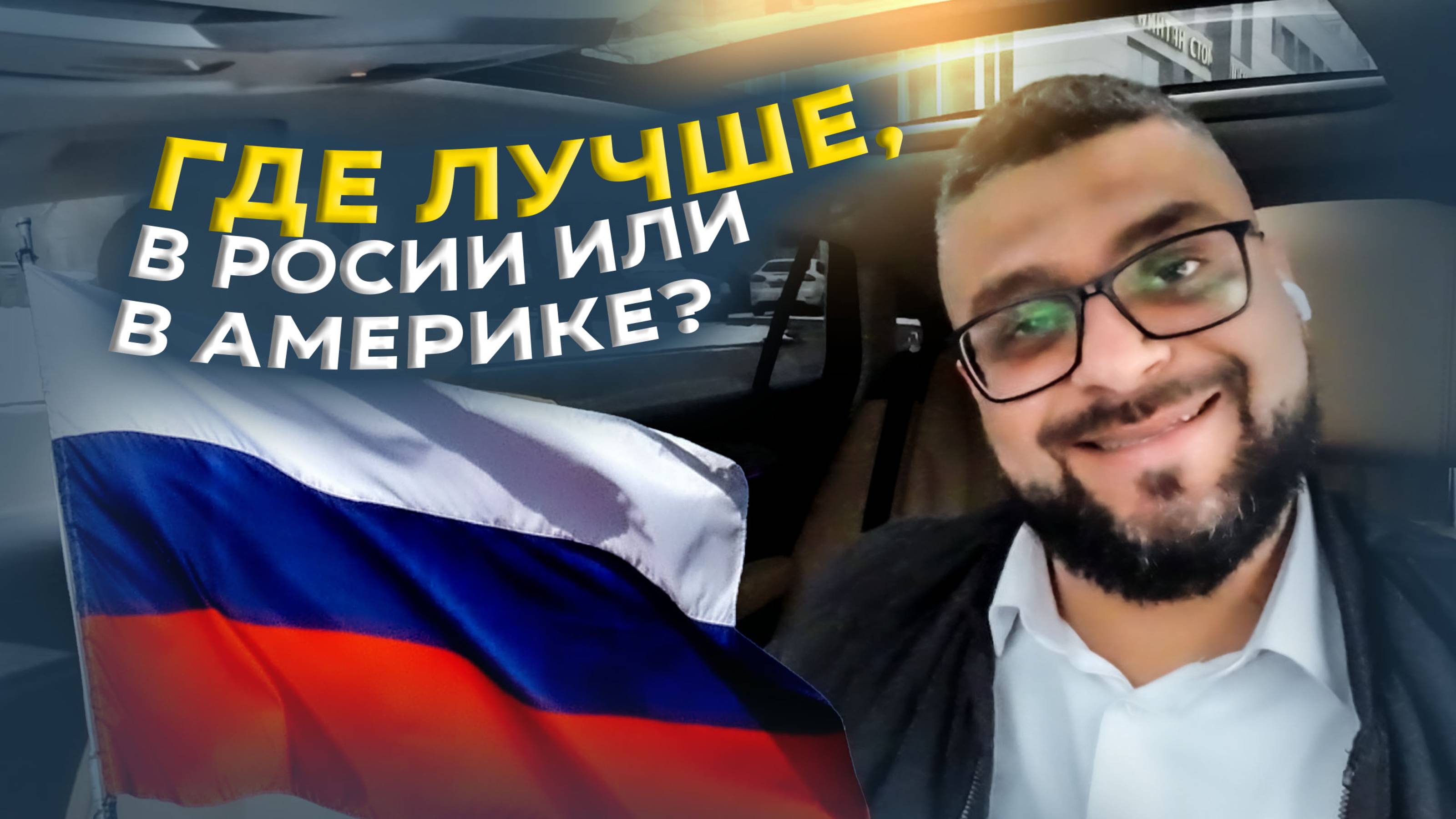 Где лучше, в РОССИИ или в Америке? / Дмитрий БОРОДА бегает по лесу / Яндекс GO