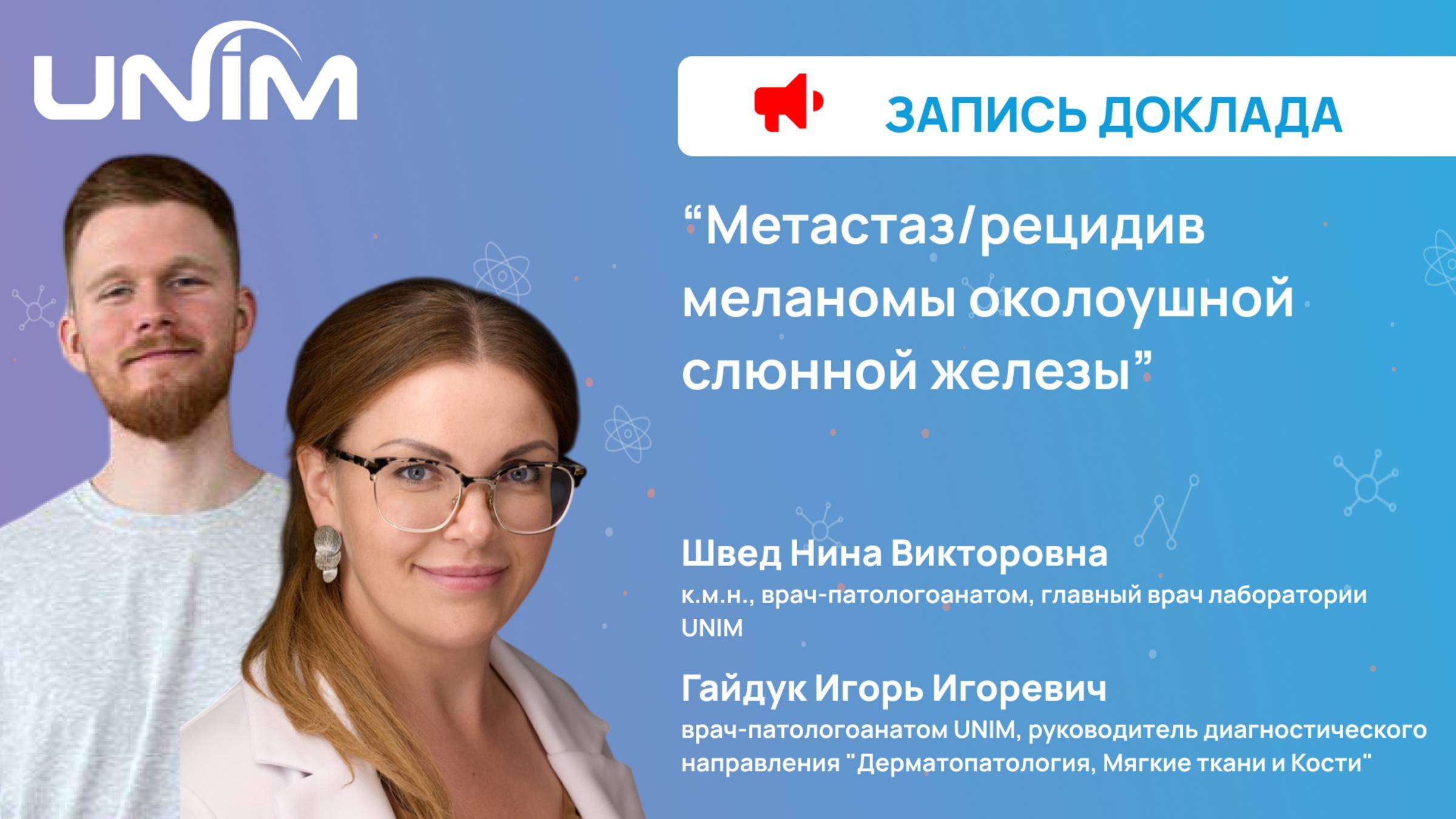 Доклад UNIM: "Метастаз/рецидив меланомы околоушной слюнной железы"