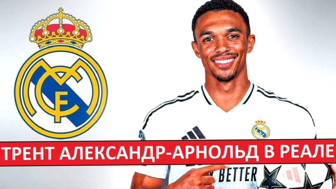 Топ-трансфер "Реала"! Подписали Трента Александра-Арнольда!