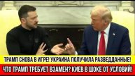 ТРАМП СНОВА ДАЁТ УКРАИНЕ РАЗВЕДДАННЫЕ! ЧТО ОН ХОЧЕТ ВЗАМЕН