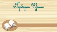 Герберт Уэллс