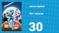 Кот-малыш 30 серия «Новая мороженица» (мультсериал, 2021)
