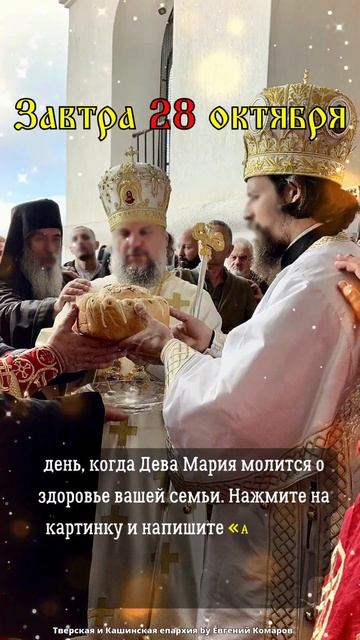день, когда Дева Мария молится о здоровье вашей семьи.
