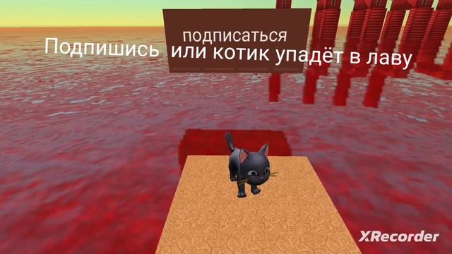 Подпишись или котик упадёт в лаву