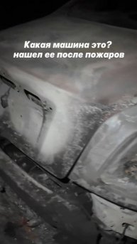 Нашел эту машину после пожара, какая это? #сша #тачка