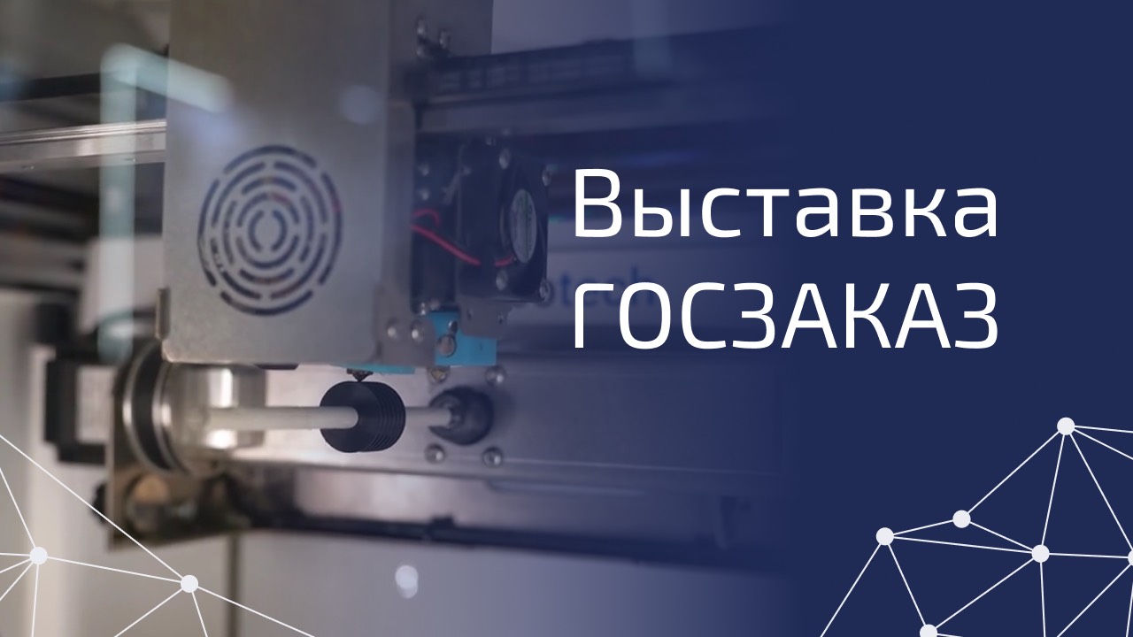 3DVision на выставке ГОСЗАКАЗ 2025