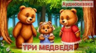Аудиосказка Три медведя