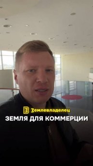 Получаем землю для коммерции ниже рынка!