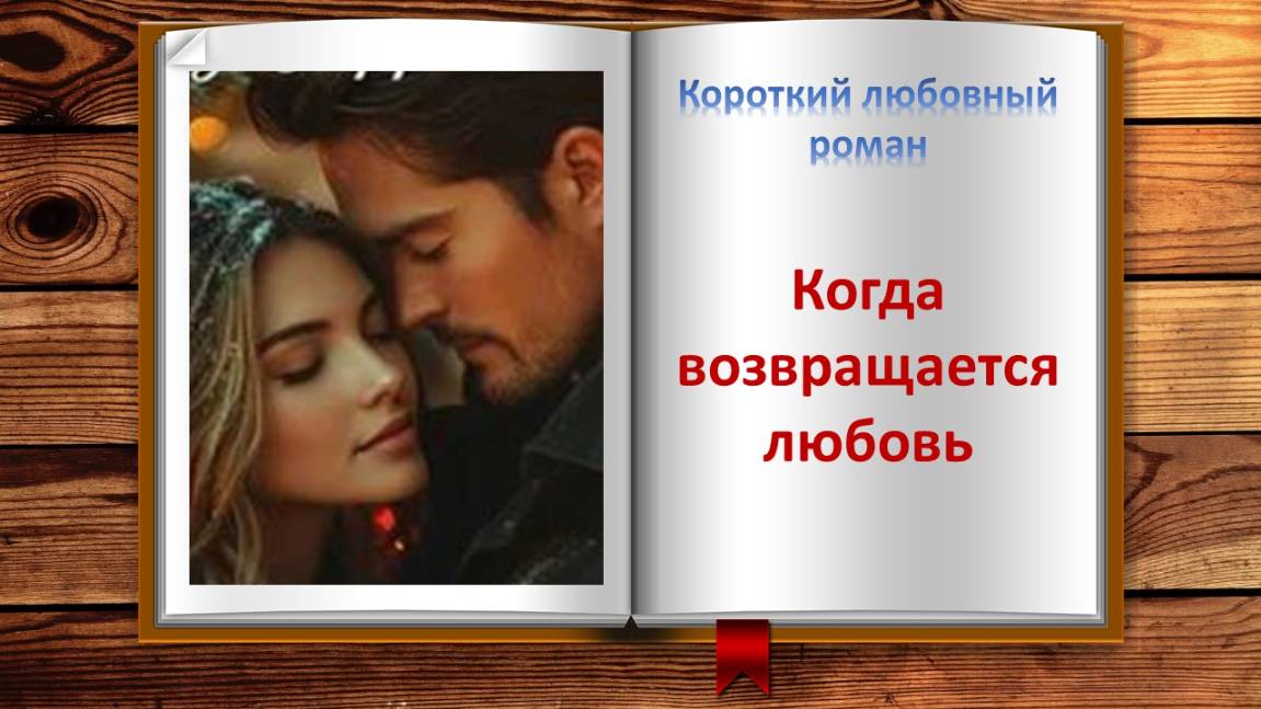 Когда возвращается любовь. Короткий любовный роман