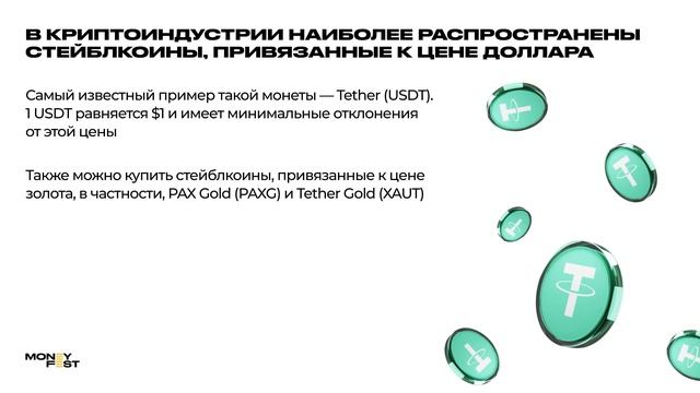 29. Стейблкоины