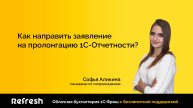 Как в сервисе 1С:Фреш направить заявление на пролонгацию 1С Отчетности