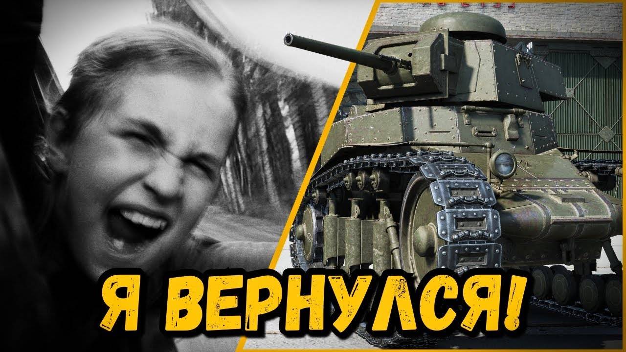 Возвращение в мир танков после долгого отсутствия