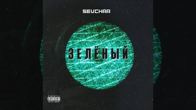 ЗЕЛЁНЫЙ