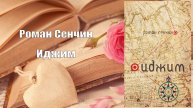 Аудиокнига, Роман, Иджим - Роман Сенчин