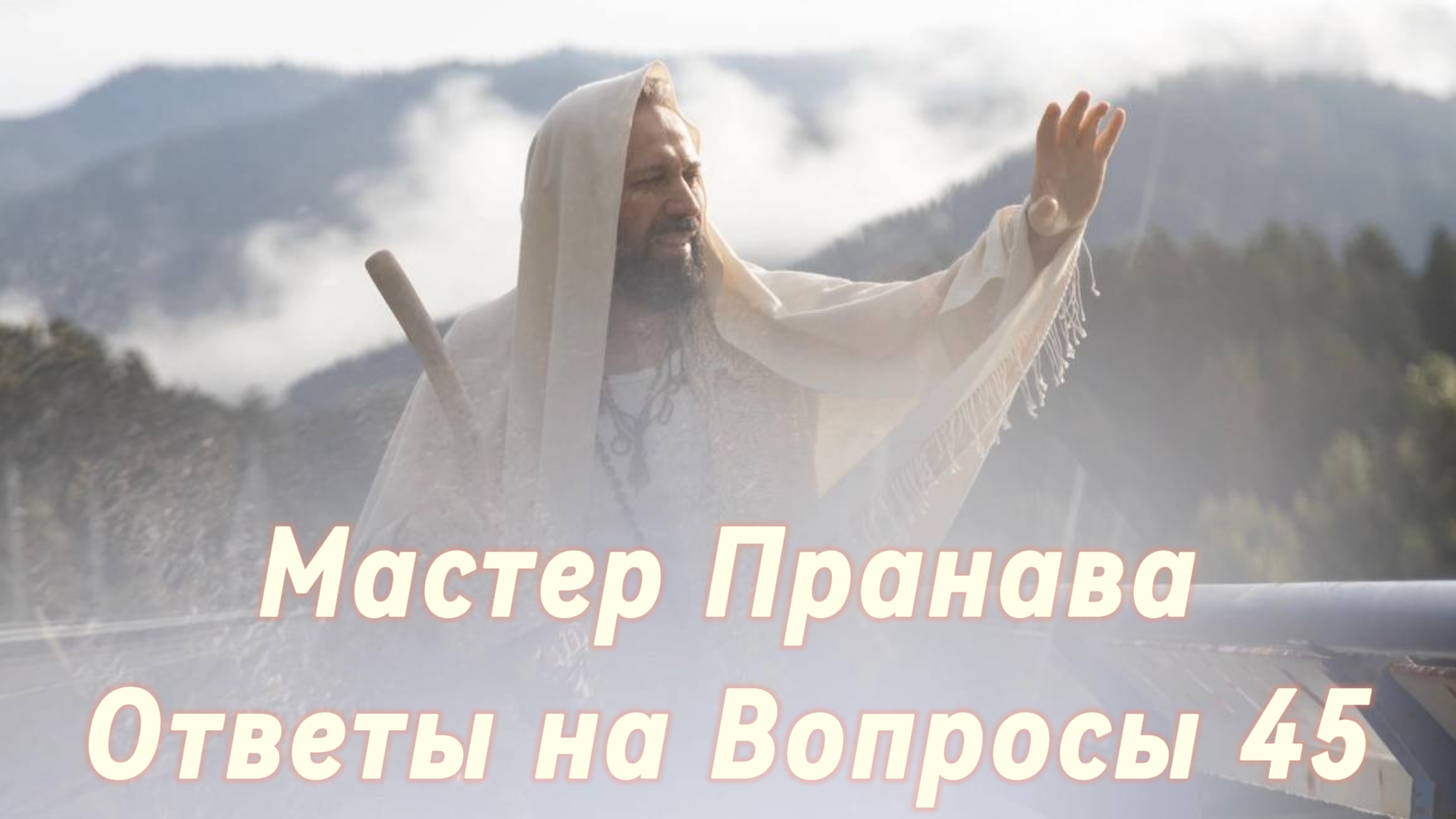 Ответы на Вопросы. Сборник 45. Мастер Пранава