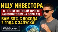 ИНВЕСТИЦИИ в ПОЧТИ ГОТОВЫЙ ПРОЕКТ (Авто торговля с ИИ криптой на биржах) Вам 30% с дохода! #инвестор