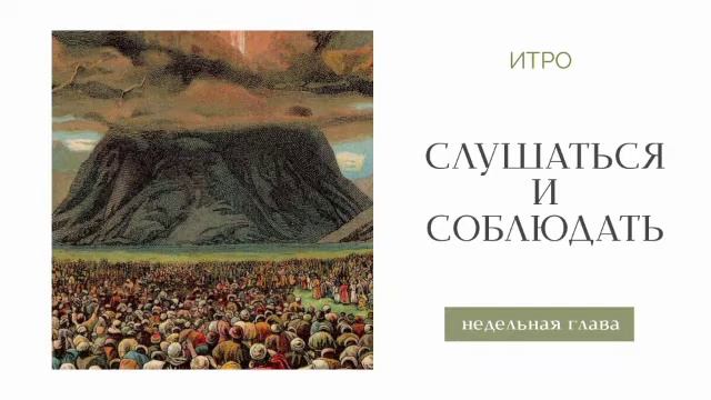 Слушаться и соблюдать