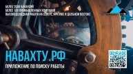 НАВАХТУ.РФ: ВАКАНСИИ ВАХТОЙ