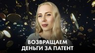 Патент закрыт. Как вернуть деньги?