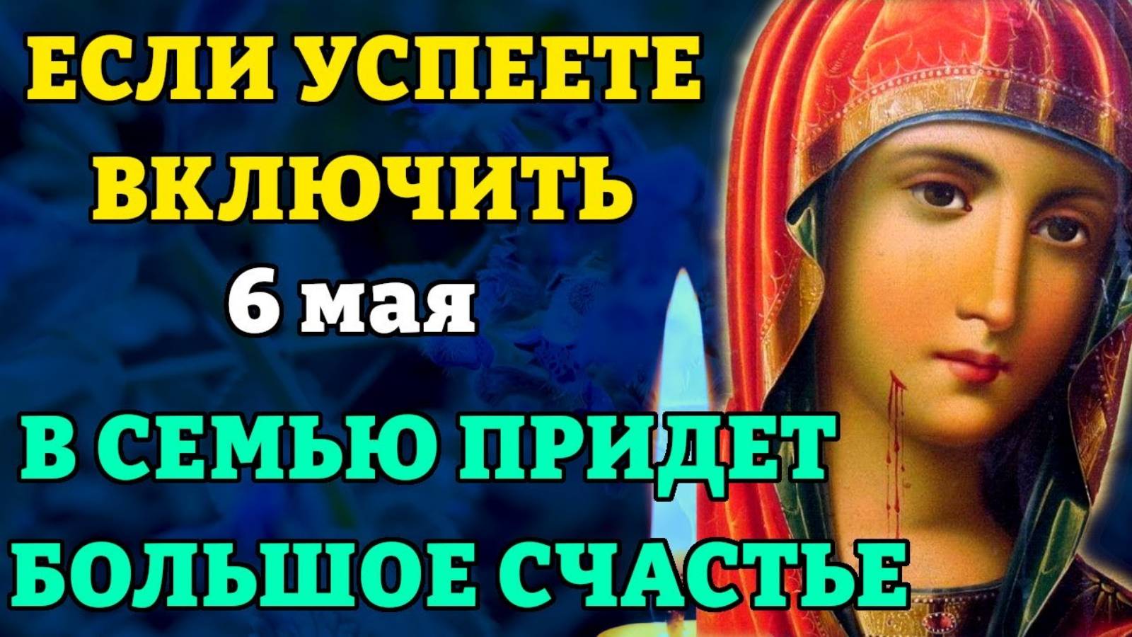 6 мая ВКЛЮЧИ 30 сек! В СЕМЬЮ ПРИДЁТ БОЛЬШОЕ СЧАСТЬЕ! Защитная молитва Богородице. Православие