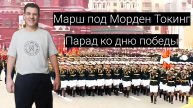 Парад Победы,. Марш под Морден Токигг
