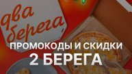 Промокод 2 Берега 2025 - Скидки и Купоны 2 berega 1000 рублей - Промокоды 2 Берега