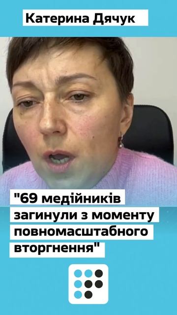 69 журналістів загинуло, понад 20 було викрадено — Катерина Дячук