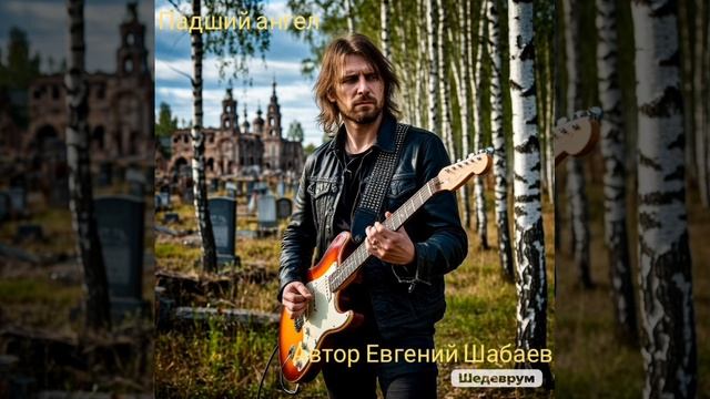 Павший ангел. Автор Евгений Шабаев 
#топ #рок #русский #музыка