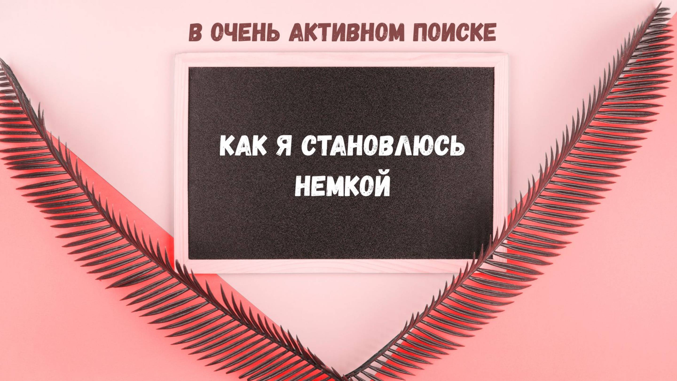 Как я становлюсь немкой