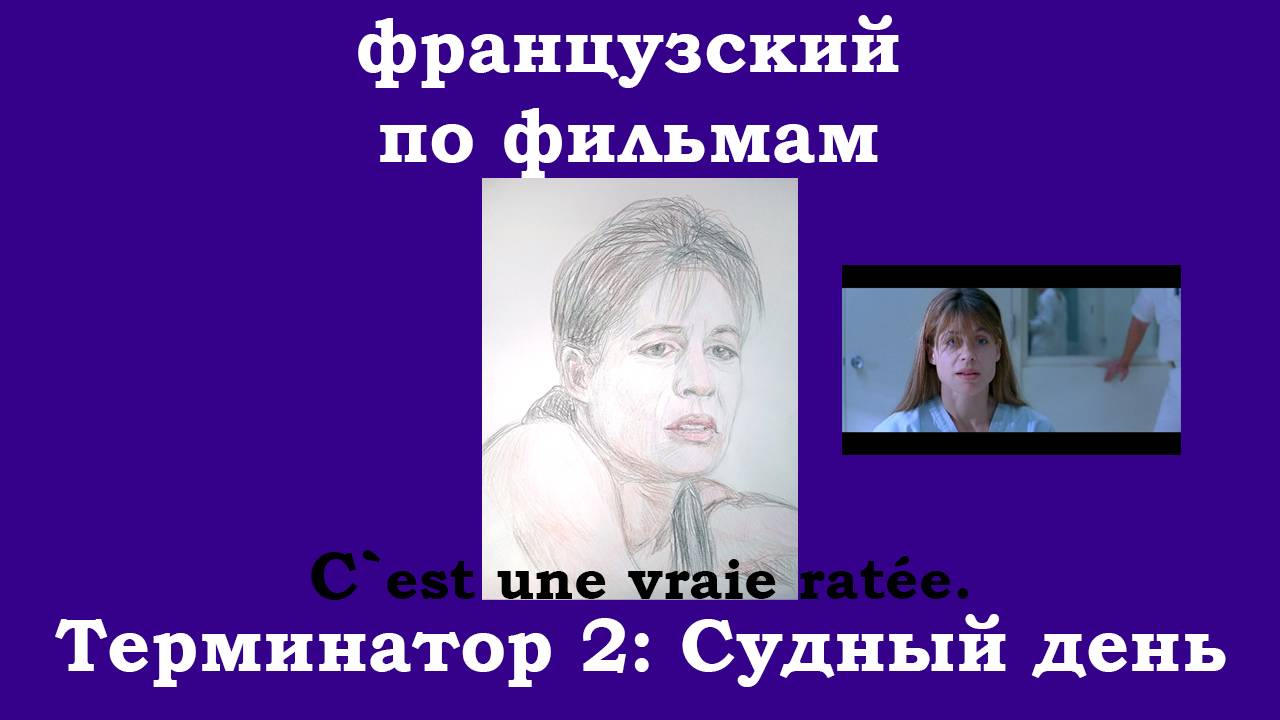 Французский по фильмам, Терминатор 2, часть 3, это настоящая неудачница