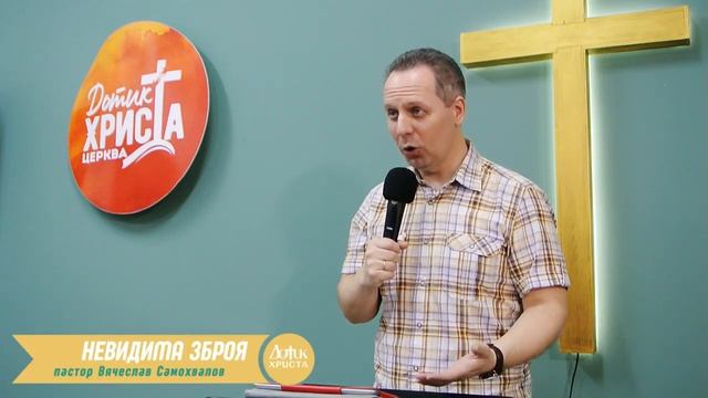 НЕВИДИМА ЗБРОЯ - Вячеслав Самохвалов 11.06.23