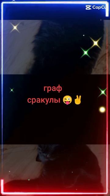 граф сракулы
