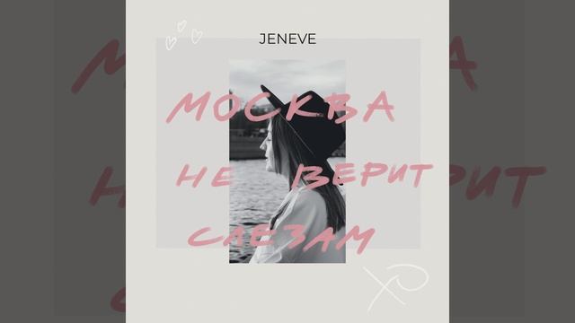 Москва не верит слезам