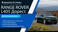 Дооснащение Range Rover L405 дорест. Новый экран мультимедиа, сенсорный климат, виртуальная педаль.