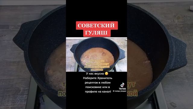 Советский гуляш 🔥